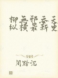 柳无邪吞天神鼎纵横最新更新章节