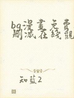 bg漫画免费无删减在线观看最新章节