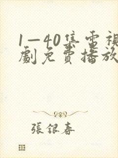 1—40集电视剧免费播放