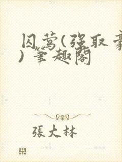 囚莺(强取豪夺) 笔趣阁