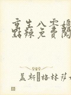 重生八零媳妇有点辣免费阅读全文封面