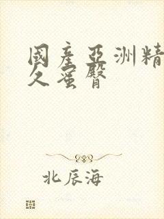 国产亚洲精品久久蜜臀