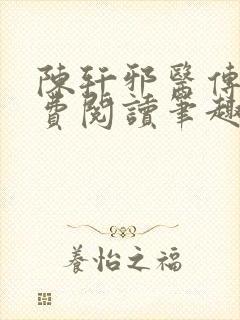 陈轩邪医传承免费阅读笔趣阁