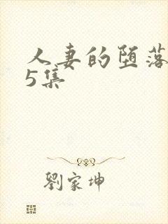 人妻的堕落1～5集