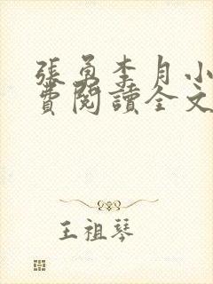 张勇李月小说免费阅读全文封面