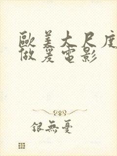 欧美大尺度电影做爰电影