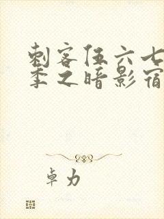 刺客伍六七第六季之暗影宿命免费观看