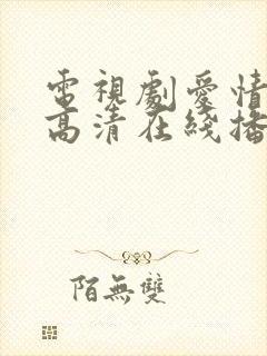 电视剧爱情免费高清在线播放