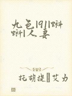 九色|91|蝌蚪|人妻