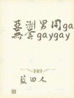 亚洲男同gay无套gaygay