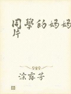 同学的妈妈伦理片