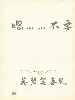 嗯……不要舔了