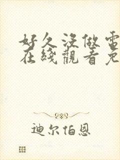 好久没做电视剧在线观看免费完整版封面