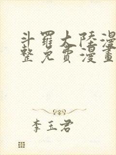 斗罗大陆漫画完整免费漫画下拉式