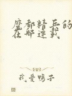 魔都精兵的奴隶在哪连载