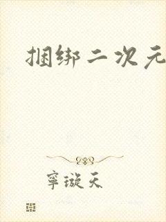 捆绑二次元白丝