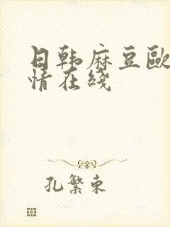 日韩麻豆欧美激情在线封面