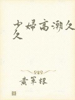 少妇高潮久久久久