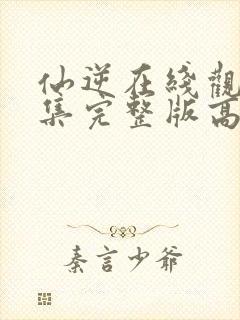 仙逆在线观看全集完整版高清最新