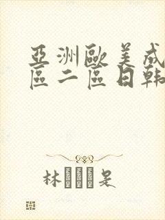 亚洲欧美成人一区二区日韩封面