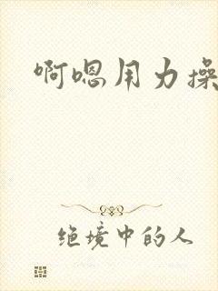 啊嗯用力操岳母