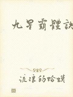 九星霸体诀结局