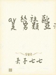 av 丝袜 欧美 另类 亚洲