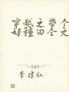 穿越之带个弟弟好种田全文免费阅读