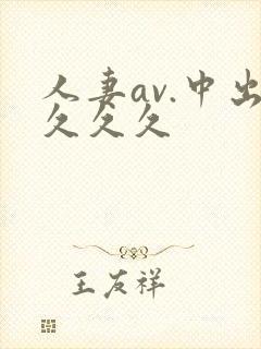 人妻av.中出久久久