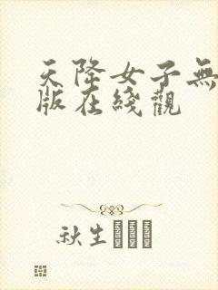 天降女子无删减版在线观封面