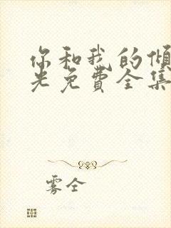 你和我的倾城时光免费全集观看