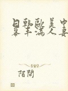 日韩欧美中文字幕丰满人妻