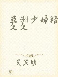 亚洲少妇精品久久久