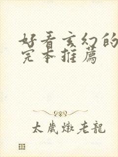 好看玄幻的小说完本推荐