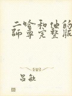 二哈和他的白猫师尊完整版无删减