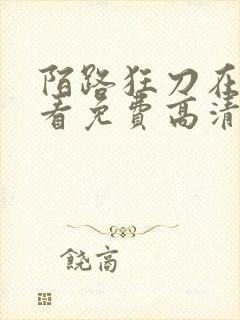 陌路狂刀在线观看免费高清完整版