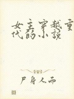 女主穿越重生古代的小说