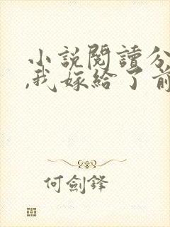 小说阅读分手后,我嫁给了前男友的小叔封面