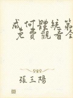 成何体统第一季 免费观看全集