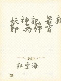 妖神记 最新章节 无弹窗封面