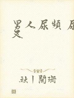 男人尿频 尿分叉