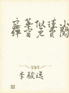 容华似瑾小说无弹窗免费阅读