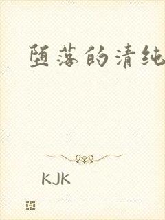 堕落的清纯校花