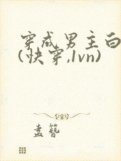 穿成男主白月光(快穿,1vn)封面