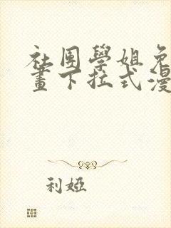 社团学姐免费漫画下拉式漫画