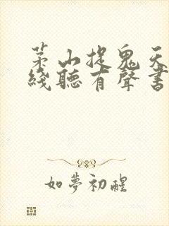 茅山捉鬼天师在线听有声书