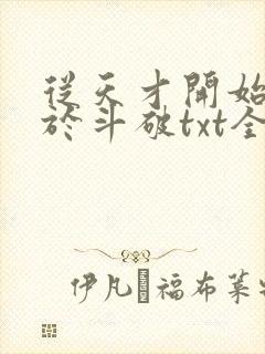 从天才开始无敌于斗破txt全集免费下载