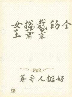 女总裁的全能兵王萧晨