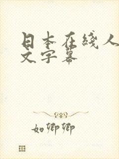 日本在线人妻中文字幕