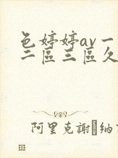 色婷婷av一区二区三区久久